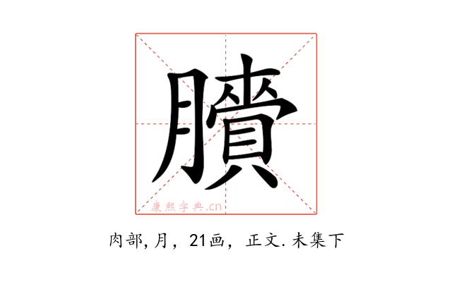 𦢒