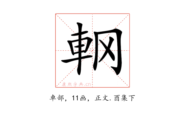 𨊾