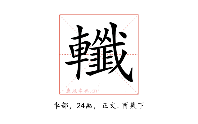 𨏪