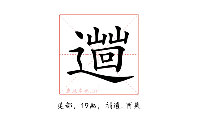 𨗞
