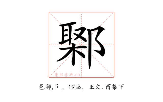 𨝮