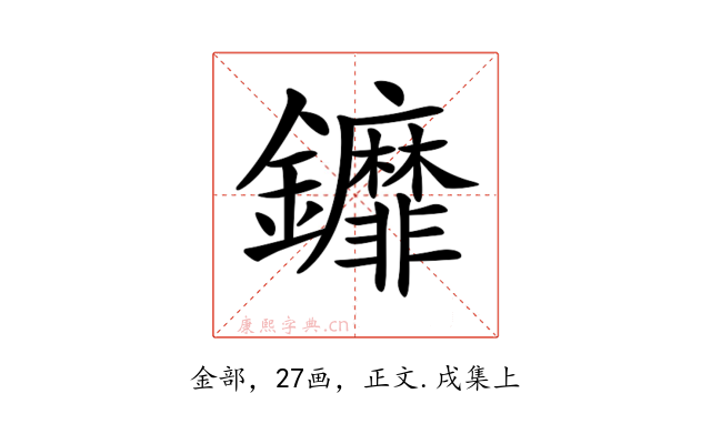 𨰞