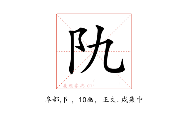 𨸒