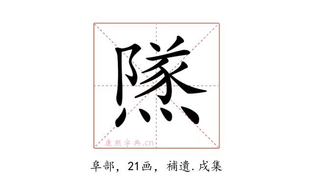 𨼾