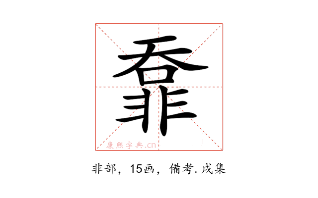 𩇺
