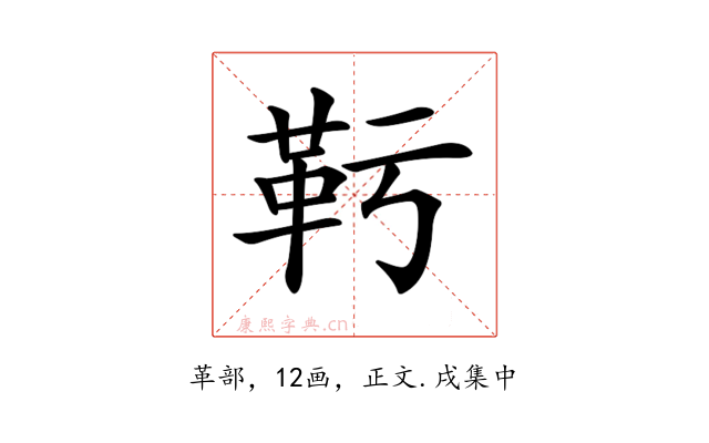 𩉞