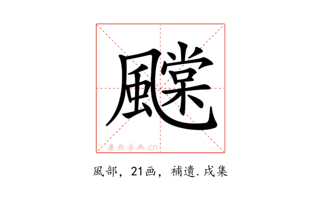 𩙆