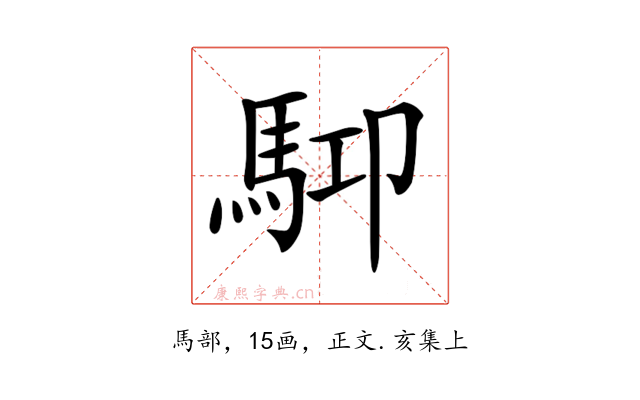 𩢞