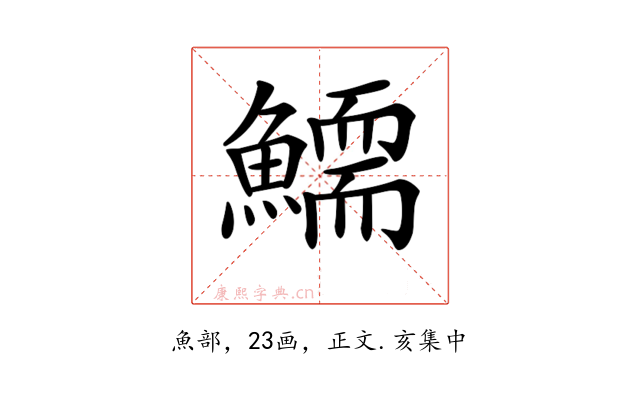 𩻞