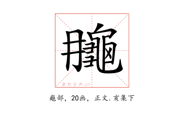 𪚮
