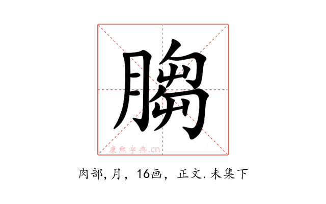 䐢