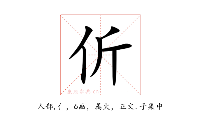 伒