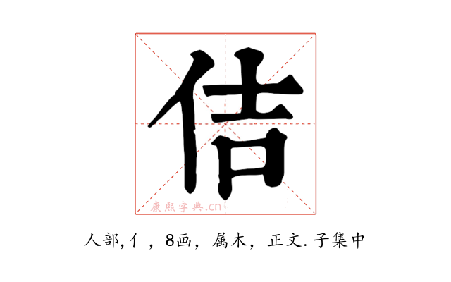 佶