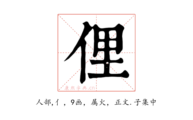 俚