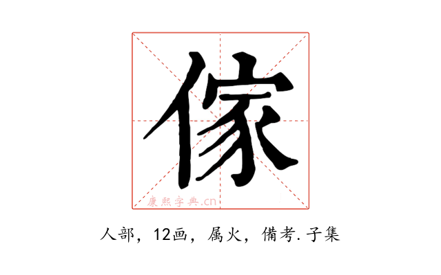 傢