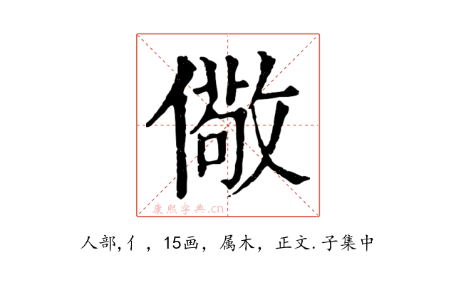 儆