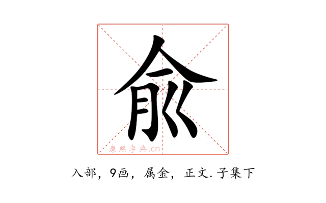 兪