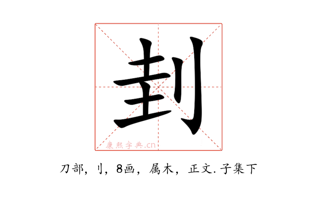 刲