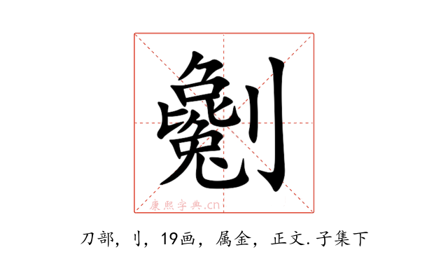 劖