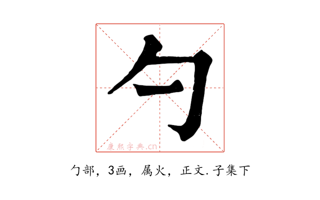 勺