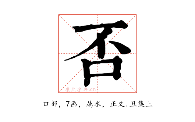 否