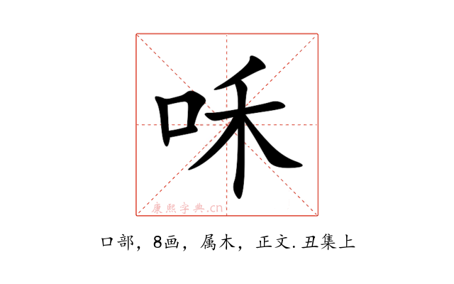咊