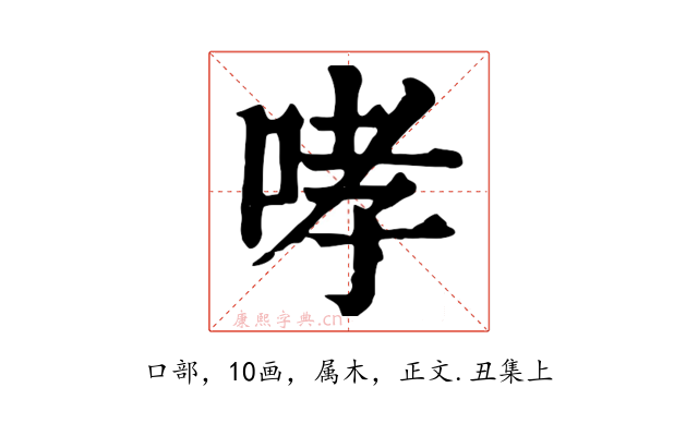 哮