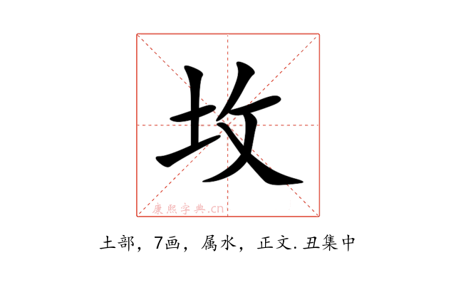 坆