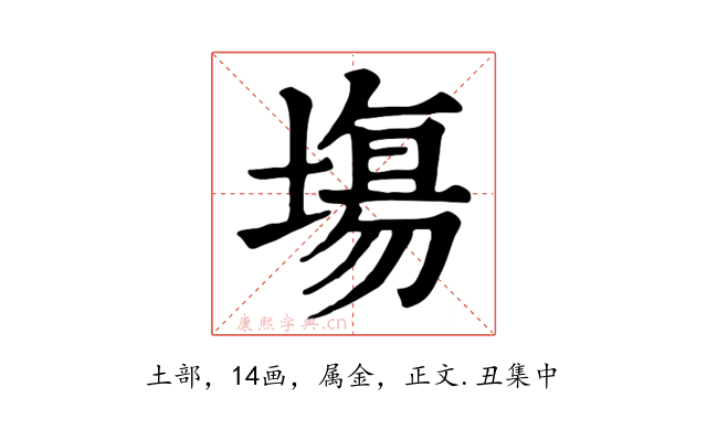 塲