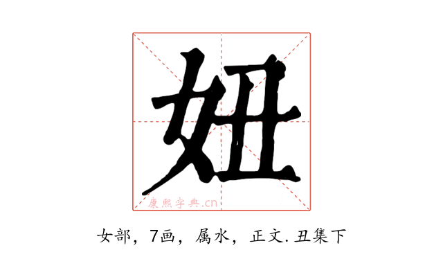 妞