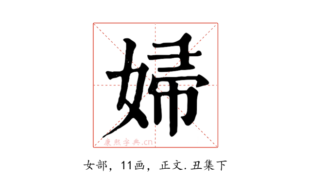 婦
