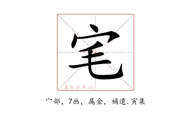 宒
