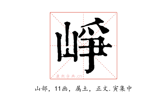 崢