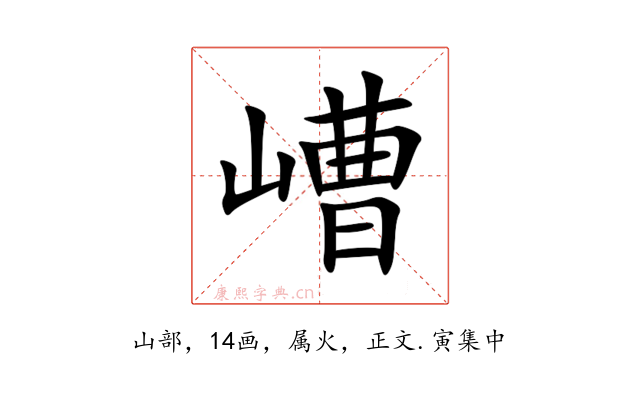 嶆