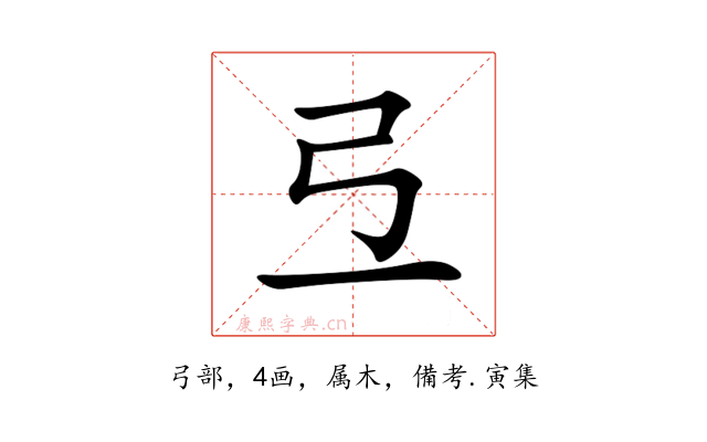弖