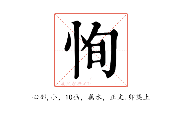 恂
