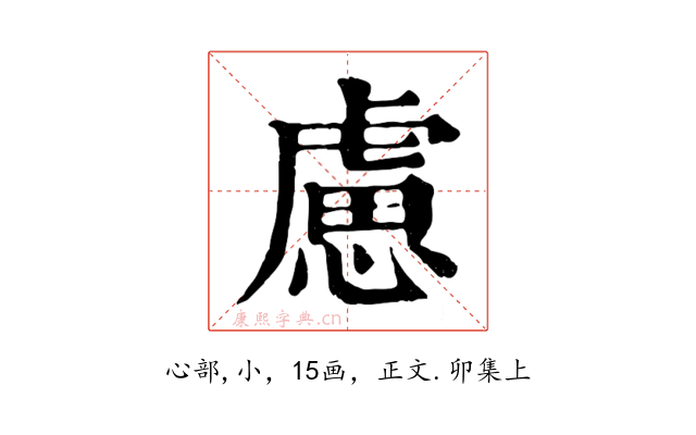 慮