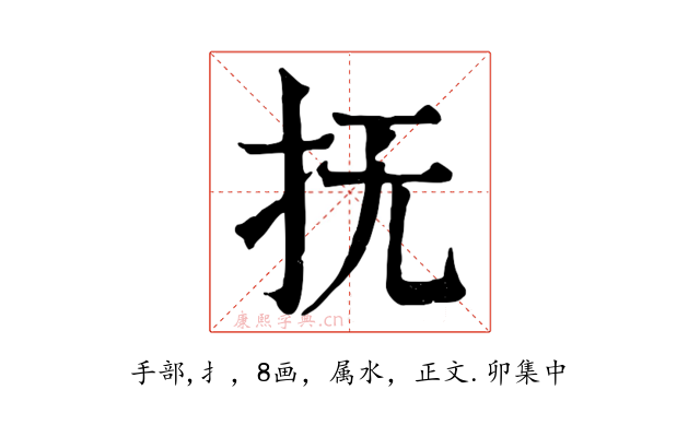 抚
