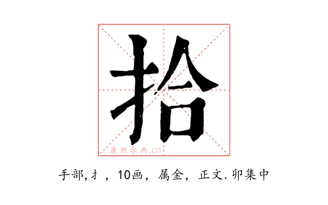 拾