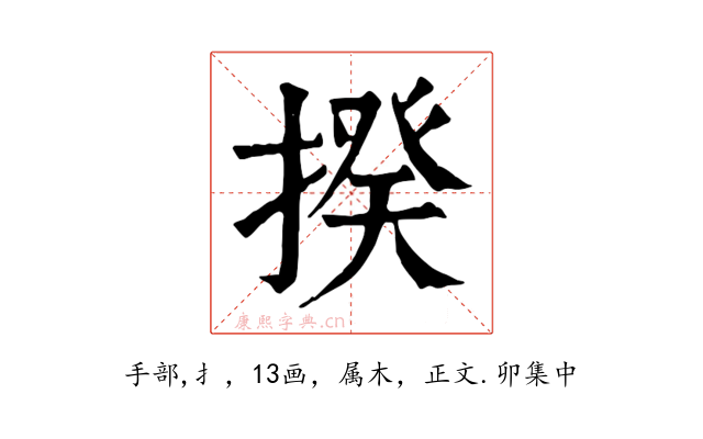 揆