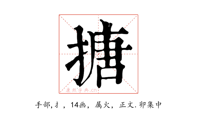 搪