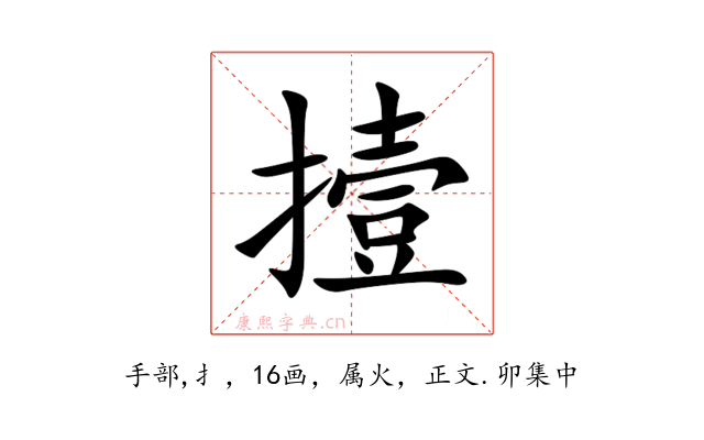 撎
