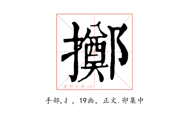擲