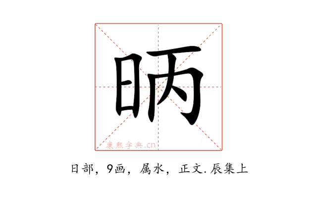 昞