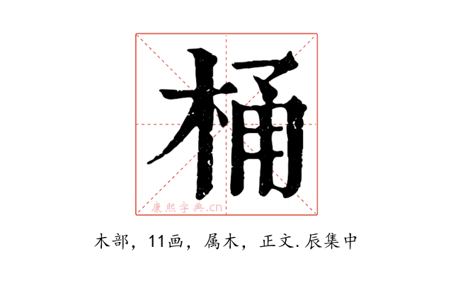 桶