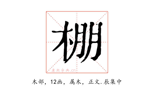 棚
