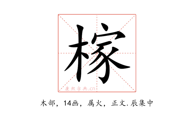 榢