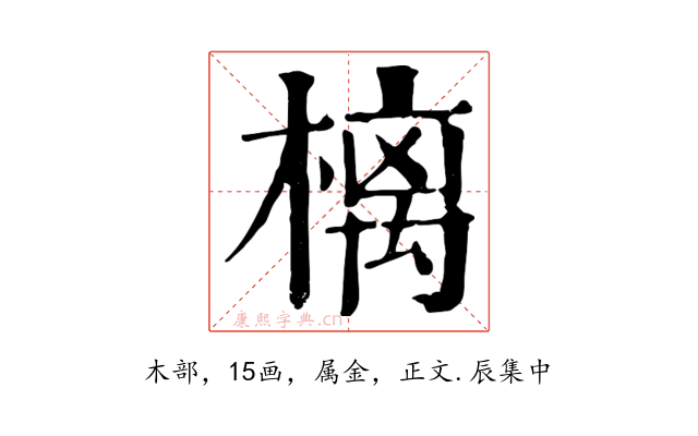 樆