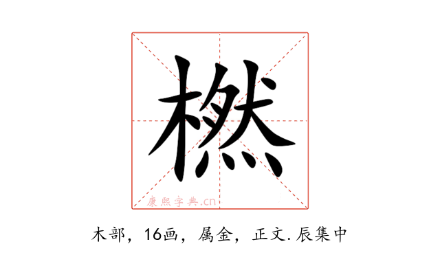 橪