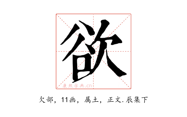 欲